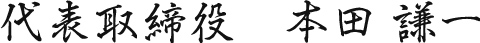 代表取締役　本田 謙一